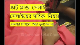 Skirt Plazo Stiching । স্কার্ট প্লাজো সেলাই ভিডিও।