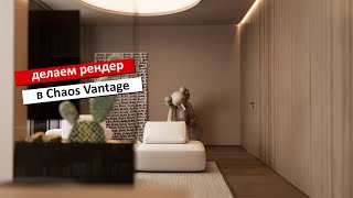 Делаем интерьер в Chaos Vantage