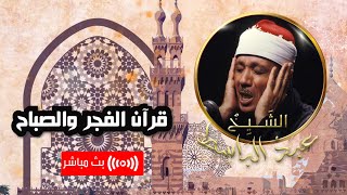 🔴 Egyptian recitation ||  for Abdel Basset Abdel Samad |   Quran Al-Fajr  28 Ramadan 2024 l 1445