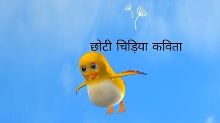 छोटी चिड़िया की कविता 🥰👯🎉#cartoon #video #kahani