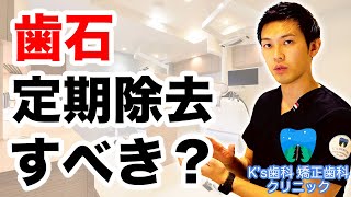 歯石は定期的に除去したほうが良いのか？【流山市おおたかの森の歯医者 K's歯科 矯正歯科クリニック】