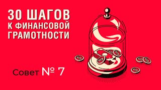 30 ШАГОВ К ФИНАНСОВОЙ ГРАМОТНОСТИ | #7 Заведите отдельный накопительный счет.