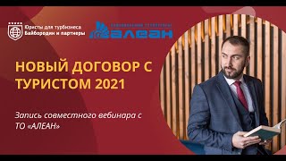 Новый договор с туристом 2021