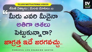 Telugu Quotes | జీవిత సత్యాలు | మంచి మాటలు | Inspirational Quotes | Motivational Telugu Life Quotes