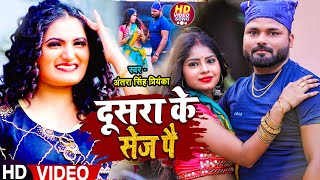 #Video #अंतरा_सिंह_प्रियंका | दूसरा के सेज पS | #Antra Singh Priyanka, Bhojpuri Song 2022