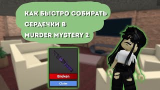 КАК БЫСТРО СОБИРАТЬ СЕРДЕЧКИ В ММ2 / MURDER MYSTERY 2 ROBLOX