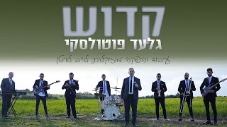 קדוש הוא | גלעד פוטולסקי - Kadosh Hu | Gilad Potolsky