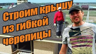 Лучшая кровля? Строим крышу двухэтажного дома Монтаж гибкой черепицы шаг за шагом Мягкая черепица