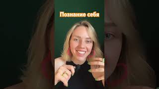 Познание себя #психология