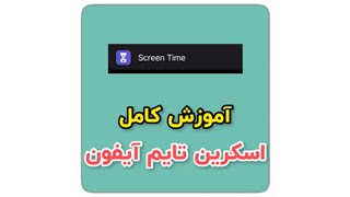 آموزش کامل اسکرین تایم آیفون Screen Time