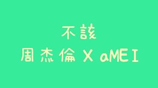 周杰倫 X aMEI - 不該【歌詞】