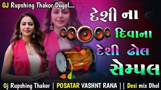 gujarati Loop Desi Dhol Sempal Vayral Trending Loop gujarati Loop G.J RUPSING GUJARATI SEMPAL