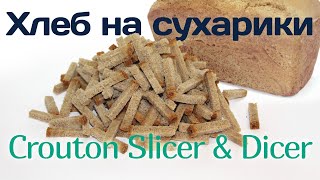 Хлеборезка под сухарики-соломка - NOTIS - Bread Slicer & Crouton Dicer 2in1