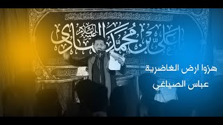 نزلة  هزو ارض الغاضريه |عباس االصياغي |