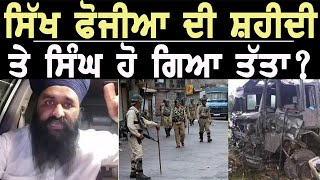 ਸਿੱਖ ਸ਼ਹੀਦ ਫੋਜੀਆਂ ਤੇ ਸਿੰਘ ਦਾ ਬਿਆਨ। indian army I Khalsa Facts