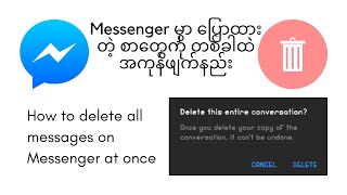 How to delete all message on Messenger မှာ ပြောထားတဲ့ စာတွေကို တစ်ခါထဲ အကုန်ဖျက်နည်း