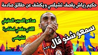 حكيم زياش⛔️يقصف تشيلسي🔴و يكشف حقائق صادمة🔥 عن أسباب مغادرته للفريق