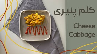 Cheese Cabbage with SARA | کلم پنیری