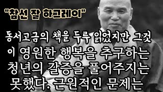 성철 스님에게서 수행은 내적으로는 자신의 공부를 깊게 하였고..근대불교를 청산하고 현대불교를 열어갈 스님의 인적 네트워크는 이렇게 수행을 통해 결집되었음을 엿볼 수 있는 대목이다.