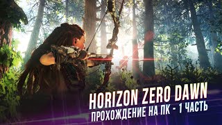 Horizon Zero Dawn на PC - прохождение ч.1