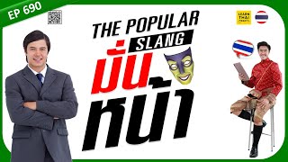 Learn Thai EP 690 : Most popular slang 'มั่นหน้า' | overconfident, arrogant [MEDIUM]