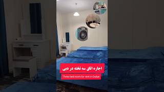 اجاره اتاق در دبی | پانسیون دبی | اقامتگاه دبی | هاستل دبی | Bed space dubai