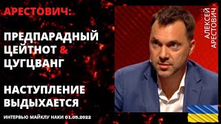 АРЕСТОВИЧ: ПРЕДПАРАДНЫЙ ЦЕЙТНОТ & ЦУГЦВАНГ. НАСТУПЛЕНИЕ СДУЛОСЬ