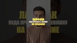 Куда пригласить девушку на свидание? ЛАЙФХАК #кудасходить #лайфхак