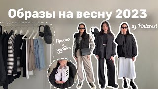 ВЕСЕННИЕ ОБРАЗЫ ИЗ PINTEREST | которые легко повторить (spring look book 2023)