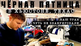 Чёрная Пятница по-Американски. 10 часов Шоппинга. Закупаемся в Техасе.