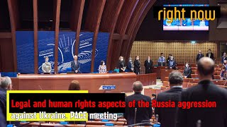 Right Now - PACE meeting. Legal and human rights aspects of the Russian aggression against Ukraine.