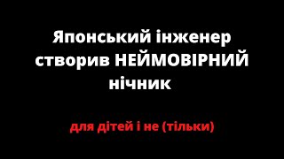 Неймовірний нічник - від японського інженера