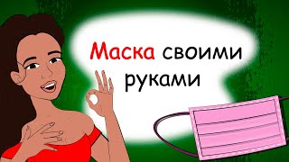 Как сшить маску своими руками за 5 минут (анимация)