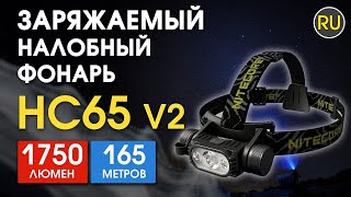 Мощный налобный фонарь Nitecore HC65 v2 | Официальный обзор