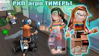 РЕАКЦИЯ ЛЮДЕЙ НА РКП АГРО-ТИМЕРОВ!🌈 *нам дали бан..*