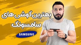 بهترین گوشی های سامسونگ (1403) ✅📱