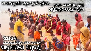 ସାନ୍ତରାପଲୀ ପଞ୍ଚୁଦଣ୍ଡ | ସାନ୍ତରାପଲୀ ଅଗ୍ନିଦଣ୍ଡ | Agni Danda | 2024 Danda Nacha | ସାନ୍ତରାପଲୀ ଦଣ୍ଡନାଟ