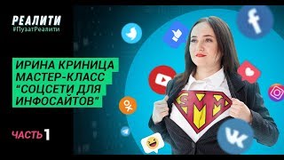 ИРИНА КРИНИЦА - «Социальные сети для информационных сайтов. Часть 1» - РЕАЛИТИ ПУЗАТ.РУ