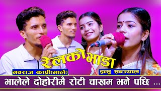 दोहोरिमै भालेले रोटी चाखम भने पछि इब्सललाइ भयो यस्तो |NewLiveDohori | Nabaraj Kapri Vs Ibsal Syanjal