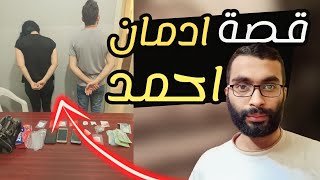 قصة ادمان احمد للمخدرات واقامة اخته علاقه مع صاحبه بمعرفته عشان الفلوس هحكي السر ( القصة الكامله )