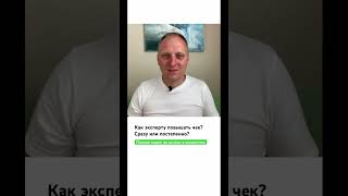 Как эксперту повышать чек? Сразу или постепенно?