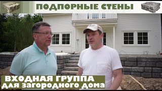 Поспешите! Подпорные стены с лестницами для укрепления песчаного фундамента загородного дома.