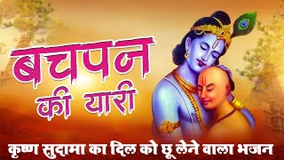 बचपन की यारी - Janmashtami Special Krishna Bhajan 2024 / Krishna Sudama Bhajan / Kunj Bhakti Sagar