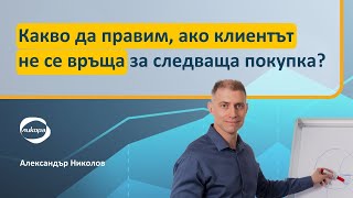 Какво да правим, ако клиентът не се връща за следваща покупка?