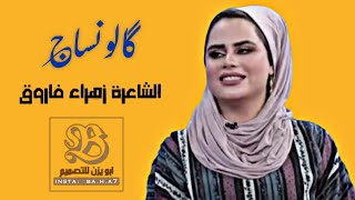 كالو نساج | الشاعرة زهراء فاروق | جديد 2021