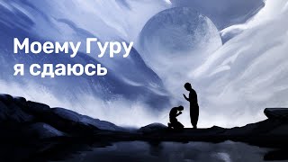 Моему Гуру я сдаюсь | SRMD Russian