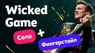 Введение в Фингерстайл на гитаре. Разбор Wicked Game для начинающих.