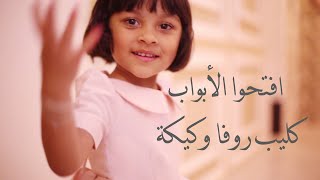 نشيد زين افتحوا الأبواب كليب روفا وكيكة 2020