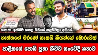 පාළිතගේ පොඩිපුතා සොහොන හදන්න උදව් කරපු හැටි කියයි...