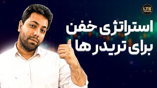 معرفی یک استراتژی خفن برای تریدرها💪